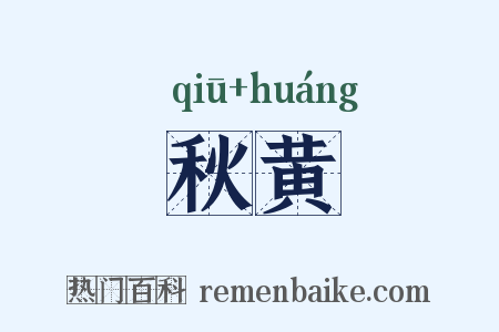 秋黄是什么意思的图片